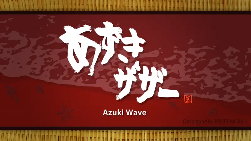 あずきザザー screenshot 4 of 4