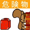 危険物乙4類取扱者試験問題集 りすさんシリーズ