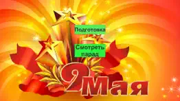 9 мая ar айфон картинки 1