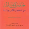 حصن مسلم - Hisn Al Muslim