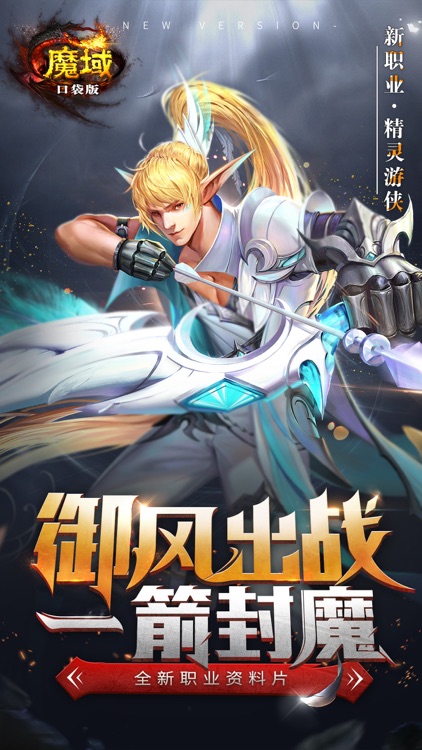 魔域口袋版—新职业精灵游侠