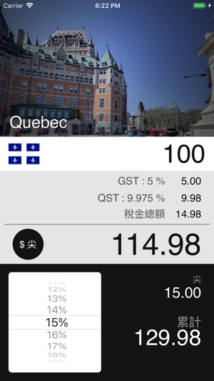 加拿大銷售稅計算器(圖2)-速報App