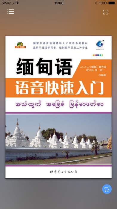 缅甸语语音快速入门のおすすめ画像1