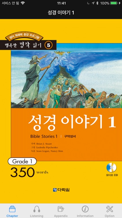 다락원 성경 이야기 1 – Bible Stories 1