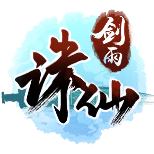 剑雨诛仙-经典修仙动作手游