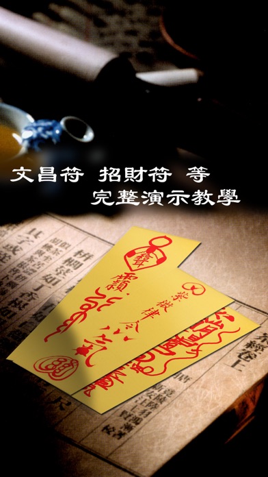 Screenshot #1 pour 畫符 - 動畫式教學並藉助虛擬毛筆練習