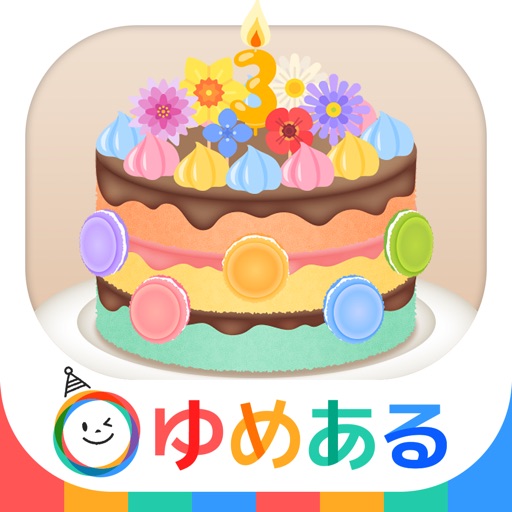 親子で作ろう！パーティーケーキ(クッキングおままごと) icon