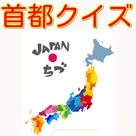 日本の首都クイズ　県庁所在地のお勉強 Читы