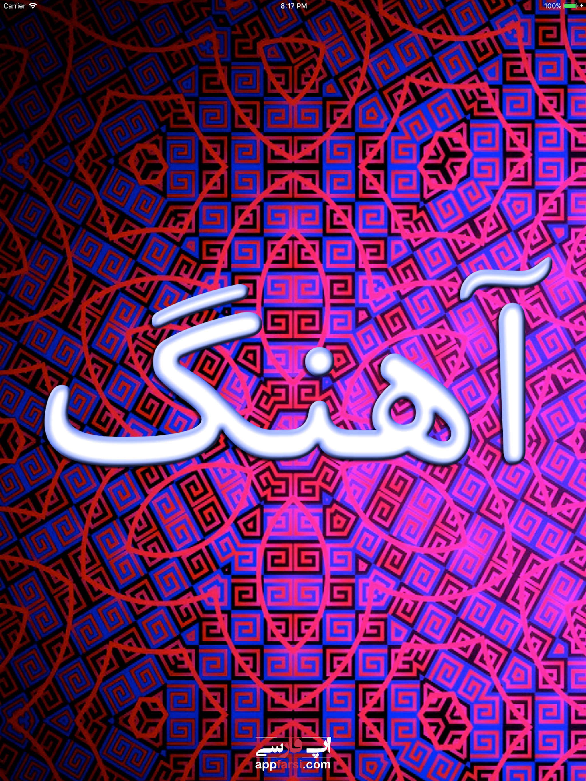 Ahang آهنگ screenshot 5