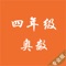 本软件是一款关于小学四年级的奥数学习和训练的软件，通过详细的讲解，能够很好的学习和掌握奥数的各个知识点，并能够对于学习的情况进行检查，能够进行模拟考试，让家长对于学生进行测试，以了解掌握其学习情况。在测试中，出错的题目会自动加入错题库，以方便下一步进行重点的学习和巩固。