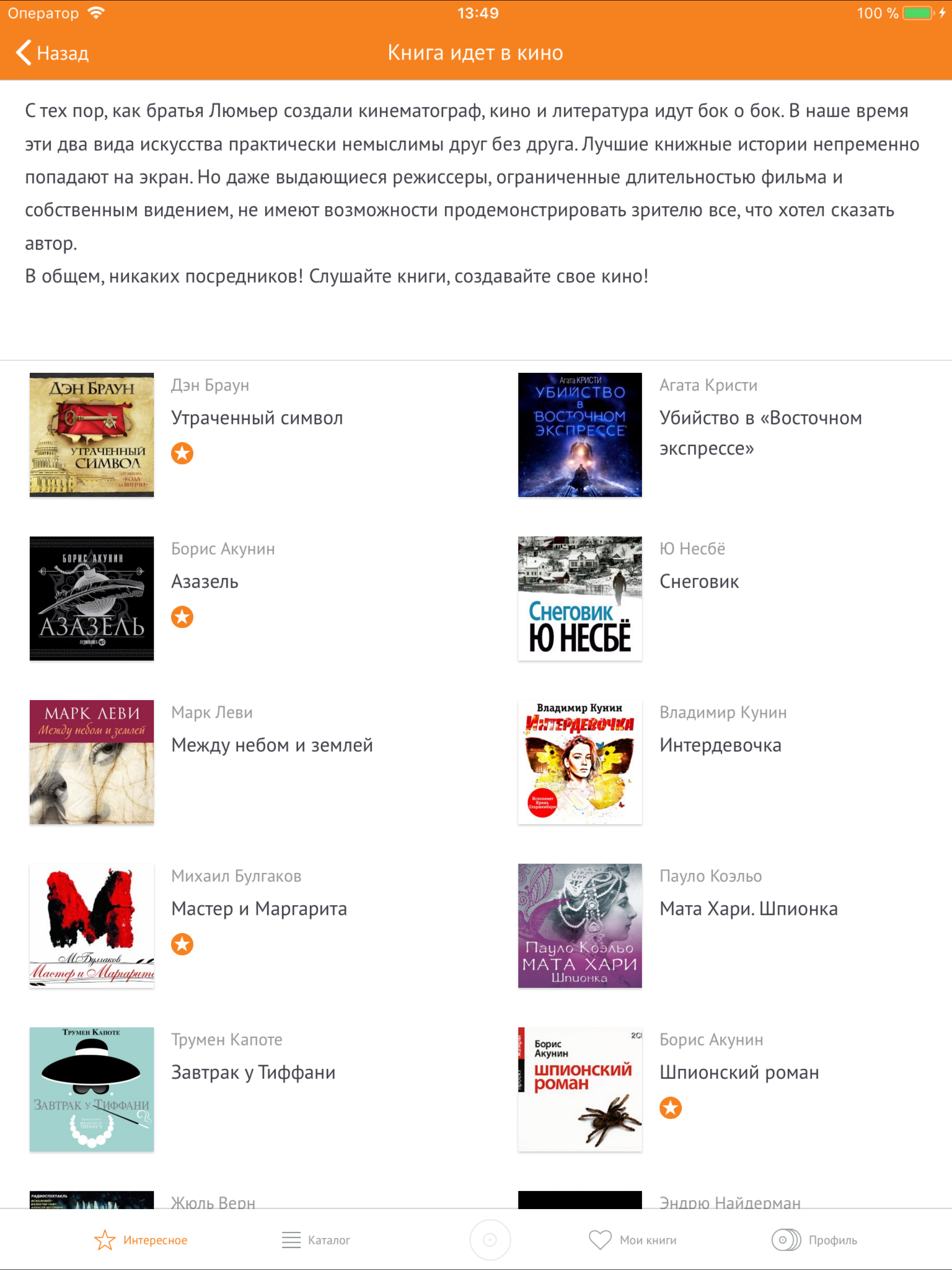 Аудиокниги: книга идёт в кино