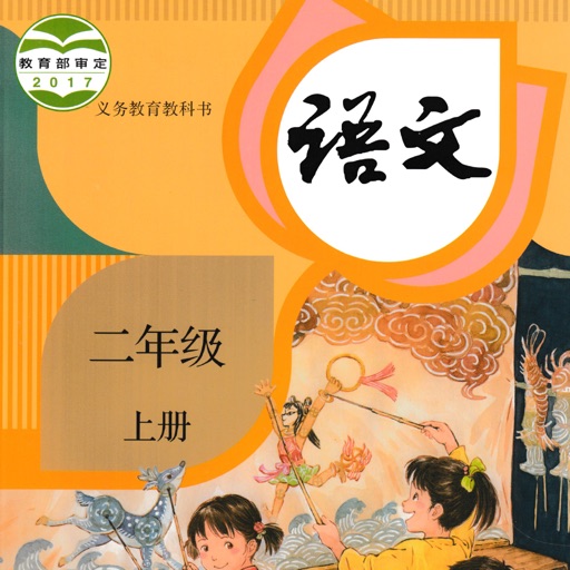 小学语文二年级上