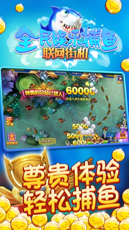 全民娱乐捕鱼 screenshot-4