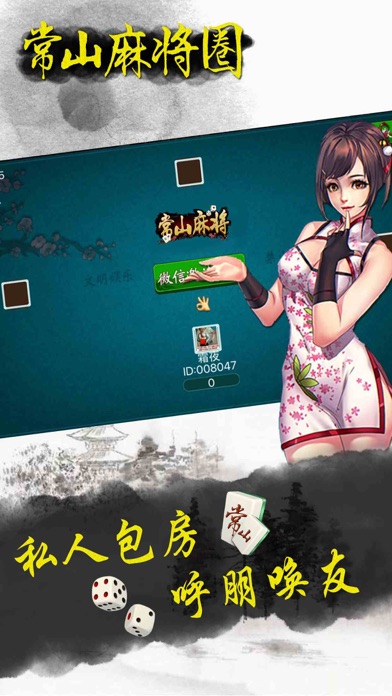 常山麻将圈 screenshot 3