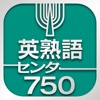 英熟語センター750 - iPhoneアプリ