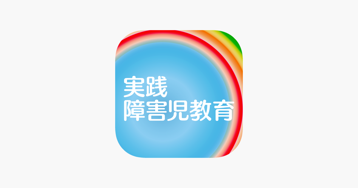 実践障害児教育 をapp Storeで 実践障害児教育 をapp Storeで