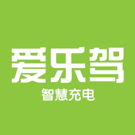 爱乐驾充电
