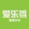 北京爱乐驾是由北京爱乐驾有限公司提供的一款新能源汽车自助充电app，集找桩、扫码充电和个人中心等功能为一体。用户可以通过app自助找桩、充电、缴费、充值、查看充电记录等。