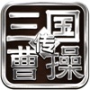 三国霸业曹操传-军师联盟虎啸龙吟 icon