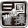 Get 三国霸业曹操传-军师联盟虎啸龙吟 for iOS, iPhone, iPad Aso Report