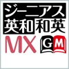 ジーニアス英和・和英辞典MX 【大修館書店】