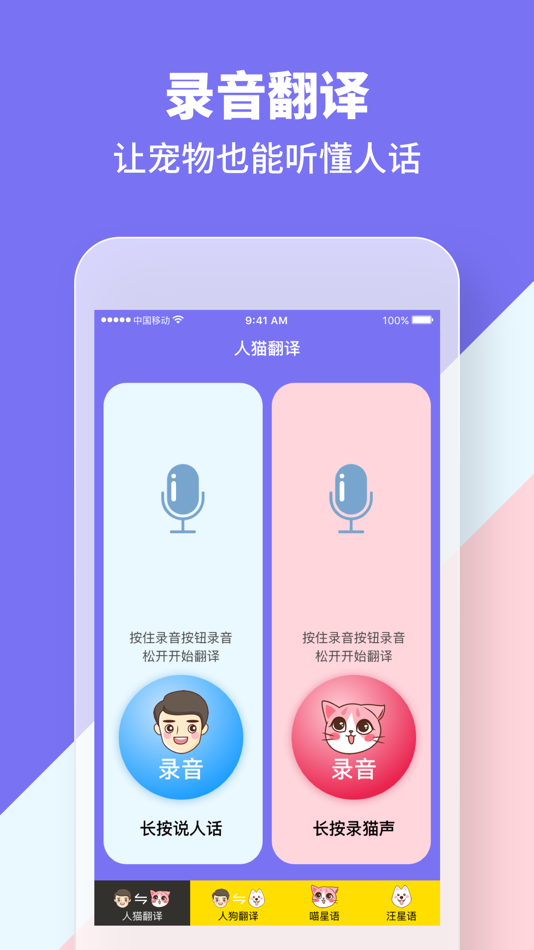 #2. 人猫狗交流器-猫语狗语翻译器 (iOS) 来自: Fei Kan