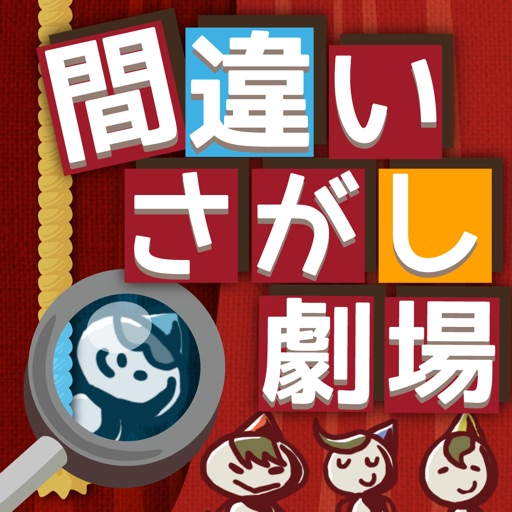 【動く】間違いし探し 劇場。子供から大人まで楽しめます。 icon