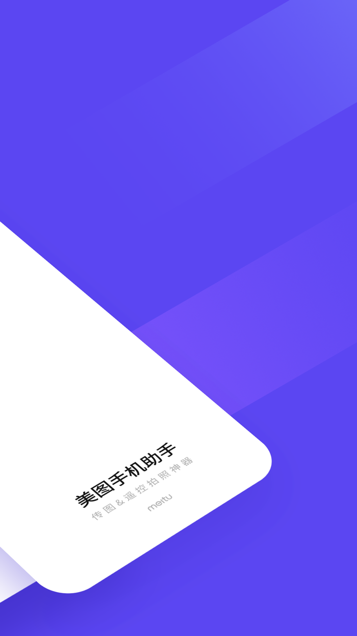 美图手机助手