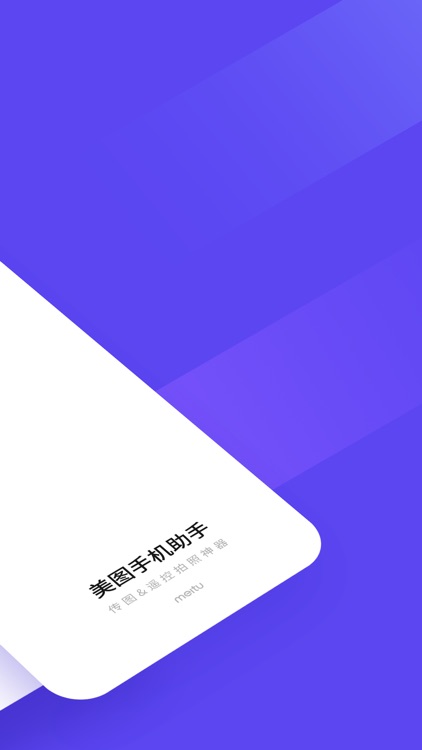 美图手机助手