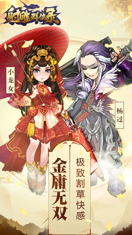 射雕群侠录 - 动作格斗新武侠