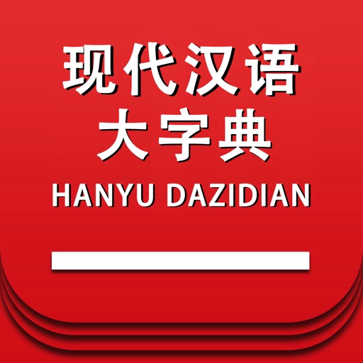 现代汉语大字典 -汉字检索工具中文学习宝典