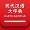 《现代汉语大字典》是中国大型汉语字典,其宗旨在于帮助读者正确掌握和使用汉字,更好地学习中国的语言文字。