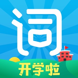 沪江开心词场 Apple Watch App