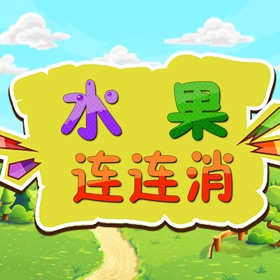 螢幕擷取畫面 (4) 水果连连消 - 接力消除