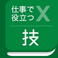 仕事で役立つ表計算の技