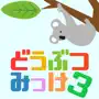 どうぶつみっけ3！ - 暇つぶしパズルゲーム