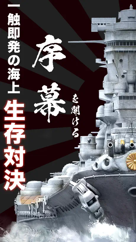 大戰艦-海の霸者