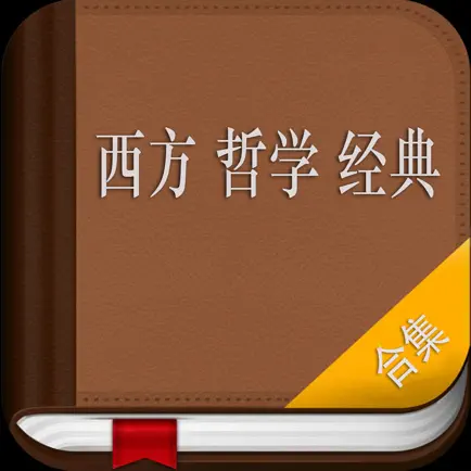 西方哲学-经典合集 Cheats