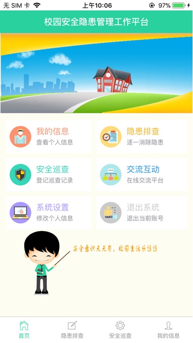 校园安全隐患管理工作平台 screenshot 2