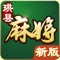 珙县地区地方特色麻将棋牌游戏