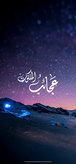 Game screenshot عجائب الملكوت mod apk