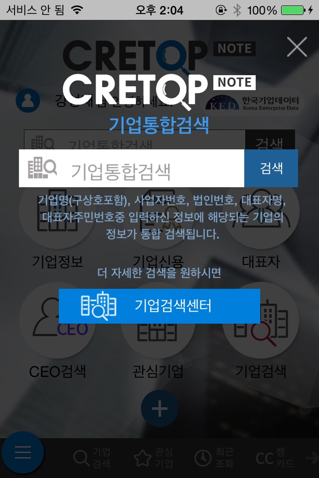 크레탑 노트(CRETOP Note - 한국기업데이터) screenshot 2