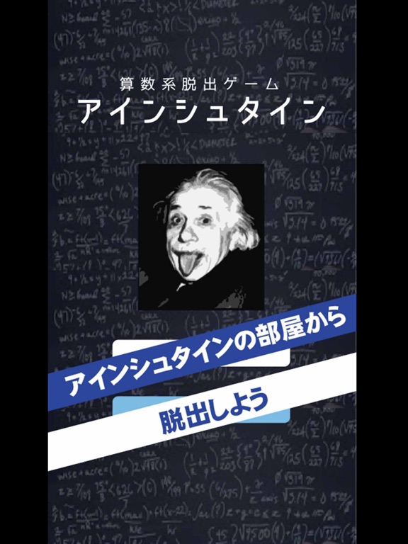 算数系脱出ゲーム アインシュタイン - 新作人気のおすすめ画像1