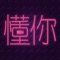 最懂你的直播,懂你直播2018年全新来袭!