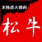 焼肉松牛アプリは、千葉県印西市草深にある焼肉屋「焼肉松牛」の公式アプリです。