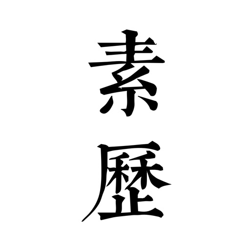 素历logo