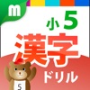 小５漢字ドリル - 小学校で学ぶ漢字185字！