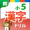 "Kanji Workbook for 5th grade student" application is a learning app that contains all 185 Japanese symbols learned by first year elementary school students in Japan