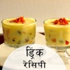 Drink Recipes in Hindi