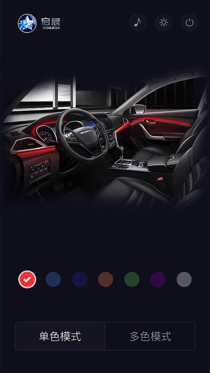 启辰氛围灯 screenshot-3